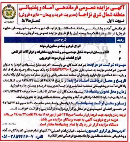 آگهی مزایده عمومی , مزایده انواع خودرو سبک و سنگین فرسوده ....