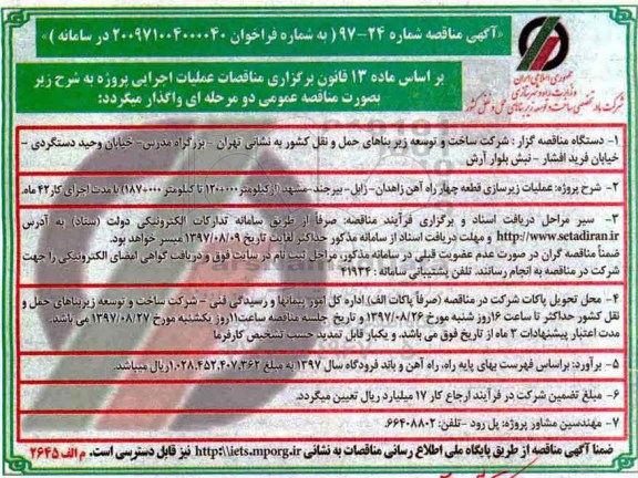 آگهی مناقصه , مناقصه عملیات زیرسازی قطعه چهار راه آهن