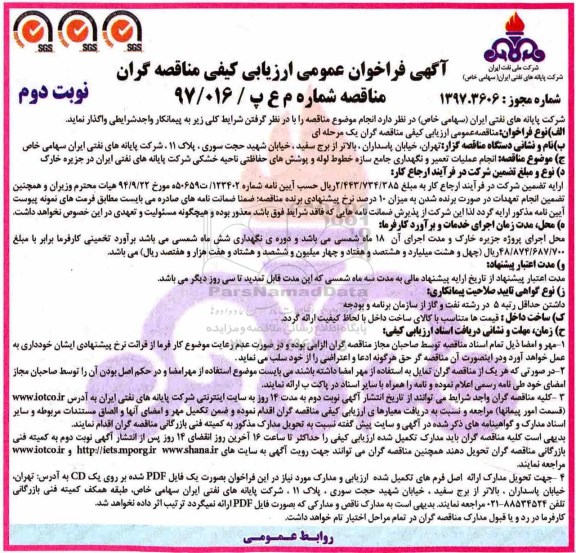 ﻿آگهی فراخوان عمومی ارزیابی کیفی , فراخوان انجام عملیات تعمیر و نگهداری جامع سازه خطوط لوله نوبت دوم 