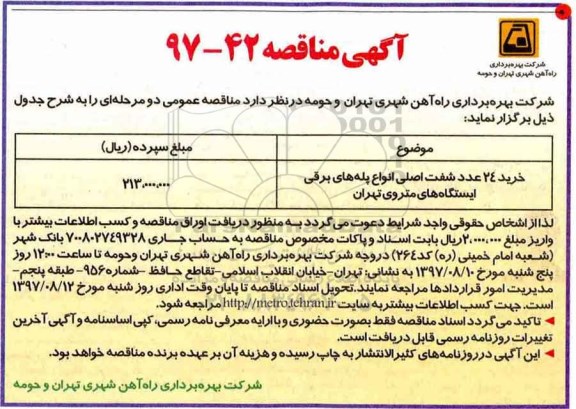 مناقصه ، مناقصه خرید 24 عدد شفت اصلی انواع پله های برقی ایستگاههای متروی تهران 