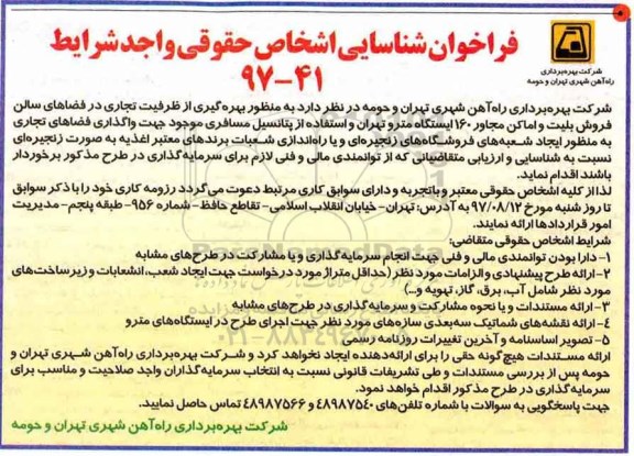 فراخوان ، فراخوان شناسایی اشخاص حقوقی جهت بهره گیری از ظرفیت تجاری در فضاهای سالن فروش بلیت