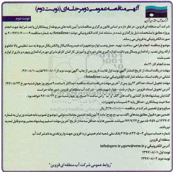 مناقصه , مناقصه انجام طراحی، ساخت، تهیه حمل و نصب لوازم و تجهیزات هیدرومکانیکال و ... نوبت دوم