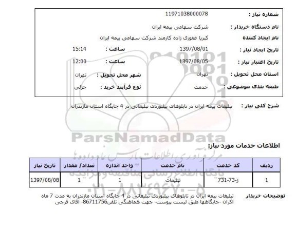 استعلام, استعلام تبلیغات ....