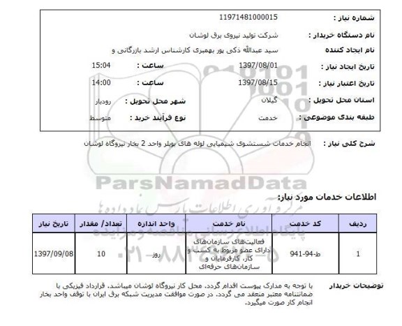 استعلام, استعلام انجام خدمات شستشوی شیمیایی لوله های بویلر...