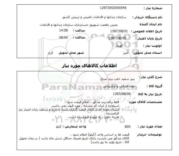 استعلام, استعلام پنیر سفید حلب