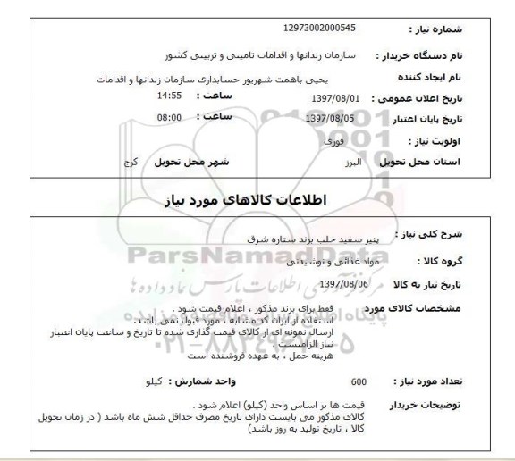 استعلام, استعلام پنیر سفید حلب