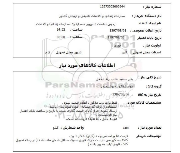 استعلام,استعلام پنیر سفید حلب
