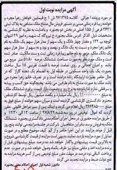 مزایده,مزایده ملک مساحت عرصه 51/80متر قدمت 18 سال