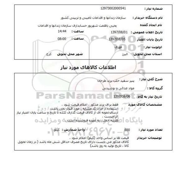 استعلام,استعلام پنیر سفید حلب