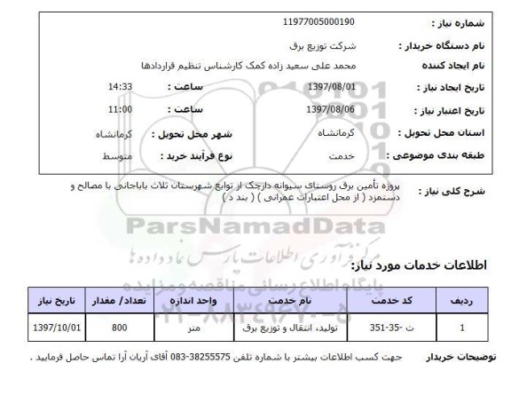 استعلام; استعلام پروژه تامین برق روستا...