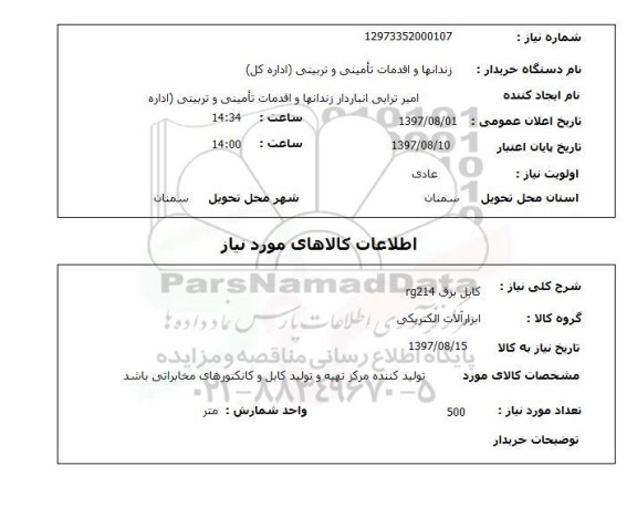 استعلام, استعلام کابل برق ...