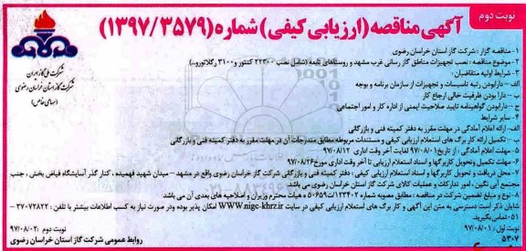 آگهی مناقصه, مناقصه نصب تجهیزات مناطق گازرسانی ...نوبت دوم 