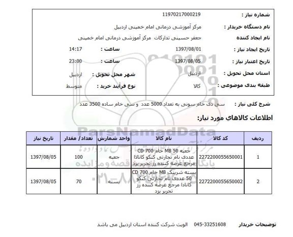 استعلام, استعلام سی دی خام ...