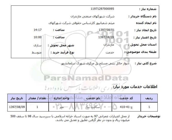 استعلام,استعلام دیوار حائل بتنی مسلح پل مرکزی شهرک سلمانشهر 