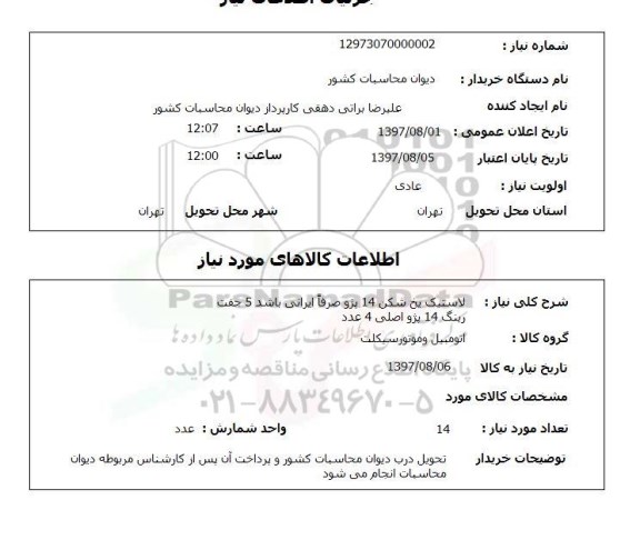 استعلام,استعلام لاستیک یخ شکن