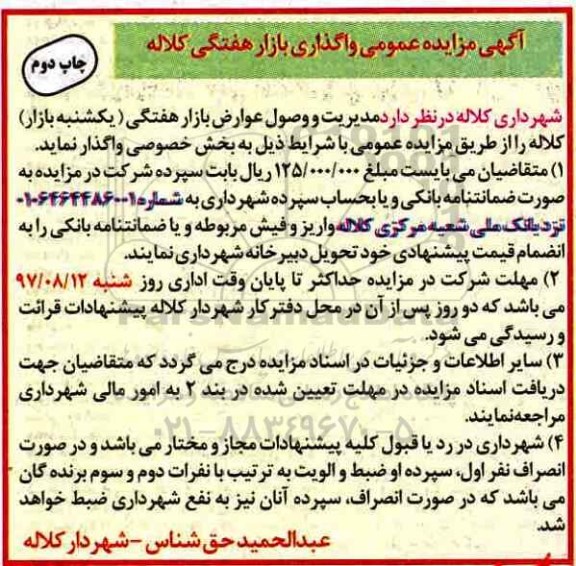 آگهی مزایده عمومی , مزایده عمومی واگذاری بازار هفتگی چاپ دوم