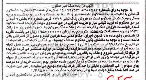 مزایده,مزایده پلاک ثبتی 2779 فرعی بخش نه آبادان
