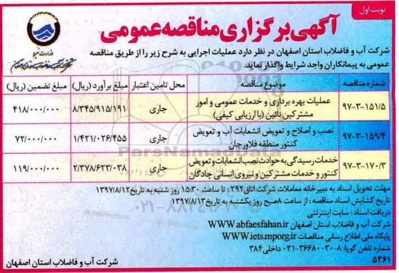 مناقصه, مناقصه عملیات بهره برداری خدمات عمومی و .... 