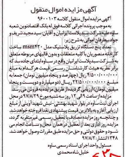 مزایده,مزایده تعداد پنج دستگاه تزریق پلاستیک