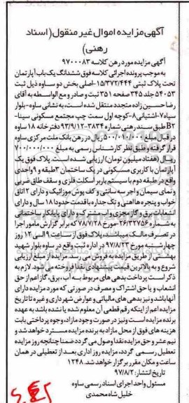 مزایده,مزایده ششدانگ آپارتمان با قدمت 18 سال