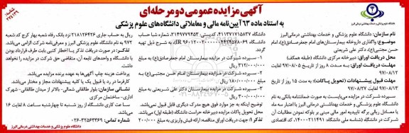 آگهی مزایده عمومی دو مرحله ای , مزایده واگذاری داروخانه بیمارستان ها