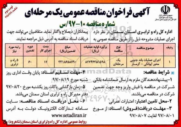آگهی فراخوان مناقصه عمومی,فراخوان اجرای عملیات باند جنوبی - نوبت دوم 