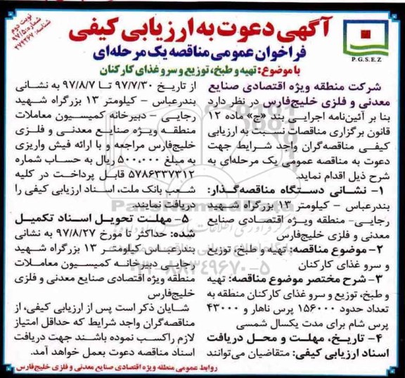 فراخوان عمومی مناقصه, فراخوان مناقصه تهیه و طبخ، توزیع و سرو غذای کارکنان- نوبت دوم  