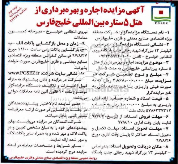 آگهی مزایده, مزایده اجاره و بهره برداری از هتل 5 ستاره -نوبت دوم 