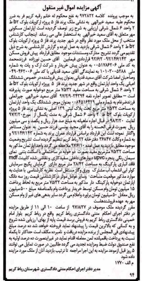 مزایده,مزایده ششدانگ اعیانی آپارتمان مساحت 75/32متر