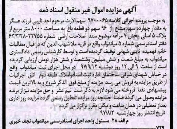 مزایده,مزایده 14 سهم مشاع از 96 سهم دو قطعه باغ 8000متر