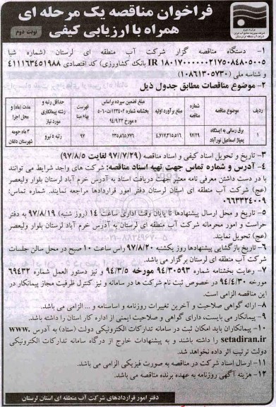مناقصه, مناقصه  برق رسانی به ایستگاه پمپاژ - نوبت دوم