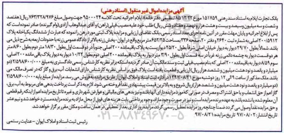 مزایده,مزایده ششدانگ یکبابخانه مساحت 652.25متر