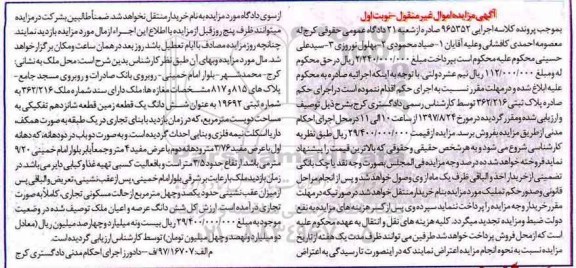 مزایده,مزایده ششدانگ زمین قطعه16 تفکیکی مساحت 200 متر