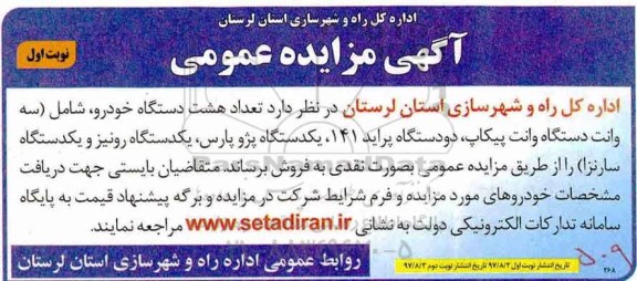 آگهی مزایده عمومی , مزایده فروش تعداد هشت دستگاه خودرو