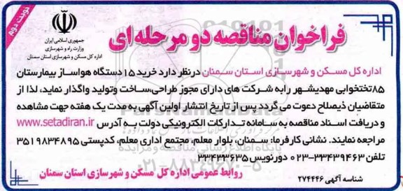 فراخوان مناقصه , فراخوان مناقصه خرید 15 دستگاه هواساز بیمارستان 85 تختخوابی نوبت دوم 