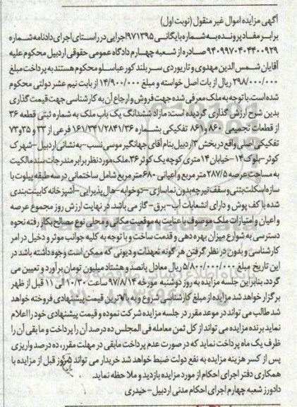 مزایده,مزایده ششدانگ ملک عرصه 287/5متر