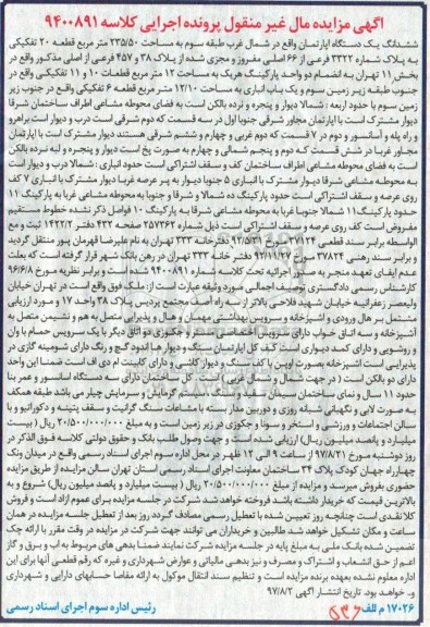 مزایده,مزایده ششدانگ آپارتمان طبقه سه مساحت 235/50متر 