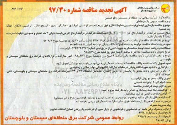 آگهی مناقصه , تجدید مناقصه بازسازی پایه های فونداسیون خطوط انتقال و فوق -  نوبت دوم 