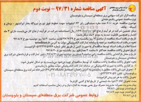 آگهی مناقصه , مناقصه خرید 6000 عدد مقره سیلیکون - نوبت دوم