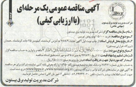 آگهی مناقصه عمومی , مناقصه خرید 15000 لیتر روغن توربین -نوبت دوم