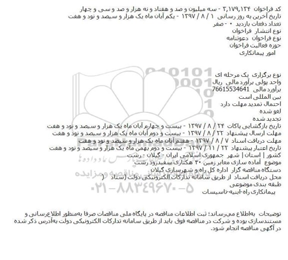 فراخوان, فراخوان آماده سازی معابر زمین ۴۰ هکتاری 