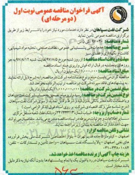 آگهی فراخوان مناقصه عمومی دو مرحله ای ,  فراخوان مناقصه خدمات فنی پشتیبانی عمومی....