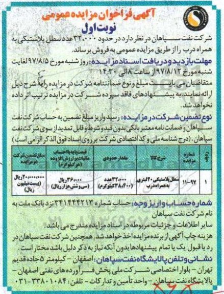 مزایده ، مزایده سطل پلاستیکی
