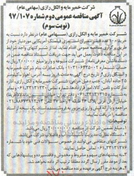 آگهی مناقصه عمومی , مناقصه خرید 100 عدد فیلتر ممبران اسمزی فیلمتک نوبت سوم 