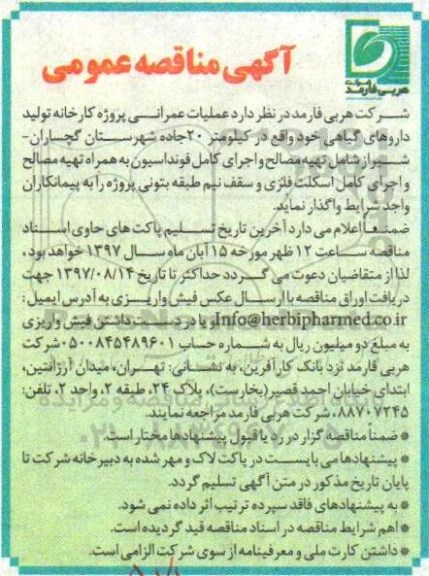 آگهی مناقصه عمومی , مناقصه عملیات عمرانی پروژه کارخانه تولید داروهای گیاهی