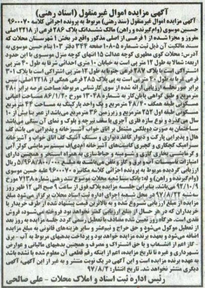 مزایده،مزایده ششدانگ پلاک 286 فرعی از 2218 اصلی