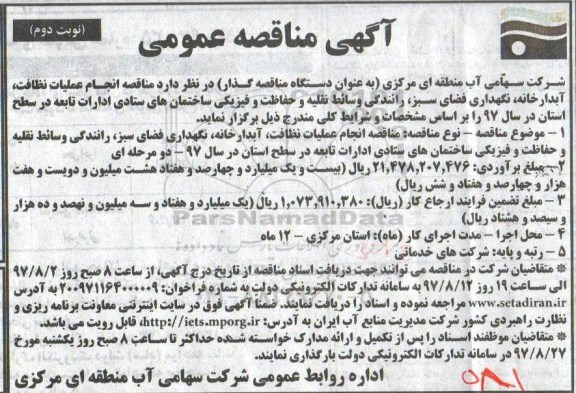 آگهی مناقصه عمومی,مناقصه انجام عملیات نظافت، آبدارخانه، نگهداری فضای سبز - نوبت دوم 