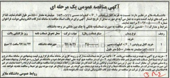 اگهی مناقصه , مناقصه خرید کابل پروتودور