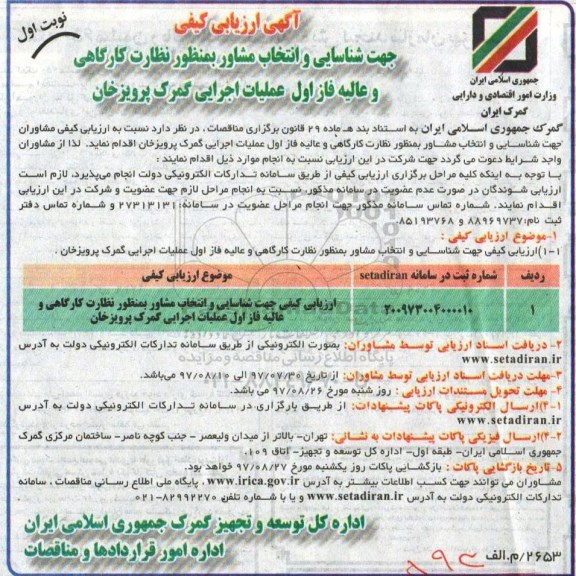 مناقصه ,مناقصه ارزیابی کیفی جهت شناسایی و انتخاب مشاور به منظور نظارت کارگاهی 