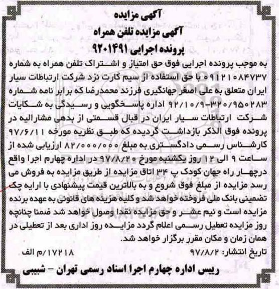 مزایده , مزایده تلفن همراه